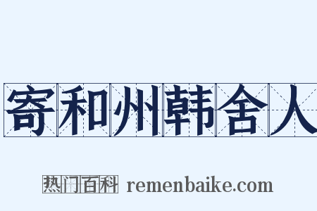 寄和州韩舍人是什么意思的图片